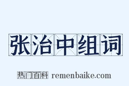 张治中组词是什么意思的图片